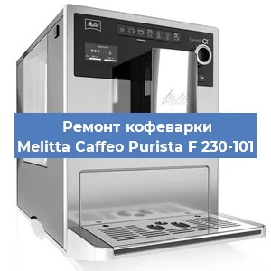 Замена дренажного клапана на кофемашине Melitta Caffeo Purista F 230-101 в Краснодаре